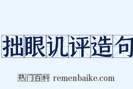 拙眼讥评造句是什么意思的图片